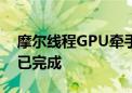 摩尔线程GPU牵手东华软件：AI大模型适配已完成