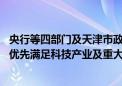 央行等四部门及天津市政府：依法合规开展银团贷款等业务 优先满足科技产业及重大合作项目融资需求