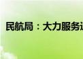 民航局：大力服务通用航空和低空经济发展