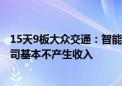 15天9板大众交通：智能网联汽车模式尚处于实验阶段 对公司基本不产生收入