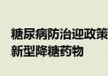 糖尿病防治迎政策红利 上市公司加速“竞技”新型降糖药物