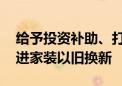 给予投资补助、打造家装一体化平台 北京推进家装以旧换新