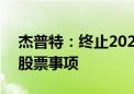 杰普特：终止2023年度向特定对象发行A股股票事项