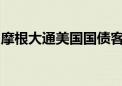 摩根大通美国国债客户调查显示多头占比上升