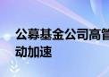 公募基金公司高管变更超180位 行业人才流动加速