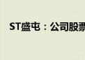 ST盛屯：公司股票将被实施其他风险警示