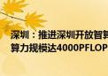 深圳：推进深圳开放智算中心建设 2024年建成并投入运营算力规模达4000PFLOPS