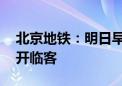 北京地铁：明日早高峰 各线路视客流情况加开临客