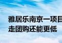 雅居乐南京一项目6折卖房？楼盘销售人员：走团购还能更低