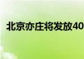 北京亦庄将发放400万元新能源汽车消费券