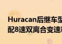 Huracan后继车型8月16日首发 4.0T混动搭配8速双离合变速箱