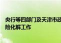 央行等四部门及天津市政府：稳妥开展国有企业债务存量风险化解工作