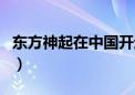 东方神起在中国开过演唱会吗（东方神起在中）