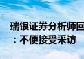 瑞银证券分析师回应“下调白酒股评级报告”：不便接受采访