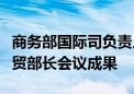 商务部国际司负责人介绍金砖国家第十四次经贸部长会议成果