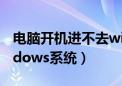 电脑开机进不去win10系统（开机进不了windows系统）