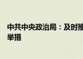 中共中央政治局：及时推出一批条件成熟、可感可及的改革举措