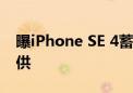 曝iPhone SE 4蓄势待发：京东方主供 LG二供