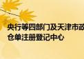 央行等四部门及天津市政府：支持在津设立区域性大宗商品仓单注册登记中心