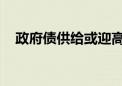 政府债供给或迎高峰 8月资金面预计稳定