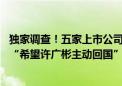 独家调查！五家上市公司联名举报东方材料董事长 举报方称“希望许广彬主动回国”