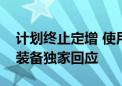 计划终止定增 使用自有资金投资项目？通润装备独家回应