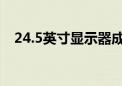 24.5英寸显示器成新宠 销量暴增近300%