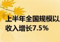 上半年全国规模以上文化及相关产业企业营业收入增长7.5%