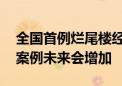 全国首例烂尾楼经政府协调退款 专家：此类案例未来会增加