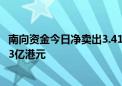 南向资金今日净卖出3.41亿港元 中国海洋石油逆市获净买入3亿港元