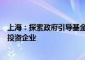 上海：探索政府引导基金和金融资产投资公司合作设立创业投资企业