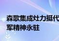 森歌集成灶力挺代言人孙一文：勇往直前  冠军精神永驻