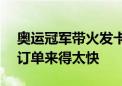 奥运冠军带火发卡两天卖掉60万 商家激动：订单来得太快