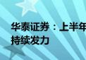 华泰证券：上半年游戏行业稳健增长 小游戏持续发力