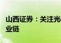 山西证券：关注光模块、铜连接、国产算力产业链