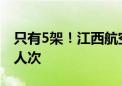 只有5架！江西航空ARJ21载客量突破100万人次