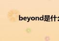 beyond是什么意思（beyonce）