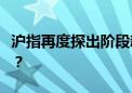 沪指再度探出阶段新低 8月能否扭转弱势格局？