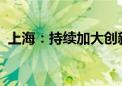 上海：持续加大创新医疗器械开发支持力度