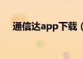 通信达app下载（通讯达股票软件官网）