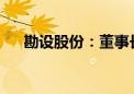 勘设股份：董事长张林被解除留置措施