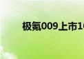 极氪009上市10天大定突破6000辆