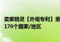 卖家精灵【外观专利】重磅上线  秒查1.8亿+全球专利  覆盖170个国家/地区