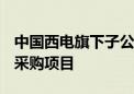 中国西电旗下子公司中标国家电网18.34亿元采购项目