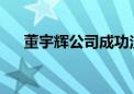 董宇辉公司成功注册“俞辉同行”商标