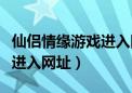 仙侣情缘游戏进入网址是多少（仙侣情缘游戏进入网址）