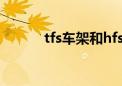 tfs车架和hfs哪个好（tfs车架）