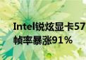 Intel锐炫显卡5768版驱动发布：《如龙7》帧率暴涨91％