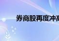 券商股再度冲高 锦龙股份触及涨停