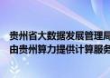 贵州省大数据发展管理局局长景亚萍：未来无人驾驶有可能由贵州算力提供计算服务